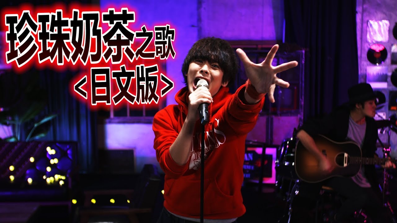 【日文版】獻給妳的情歌（珍珠奶茶之歌） 三原慧悟 　Ft.稻村壤治