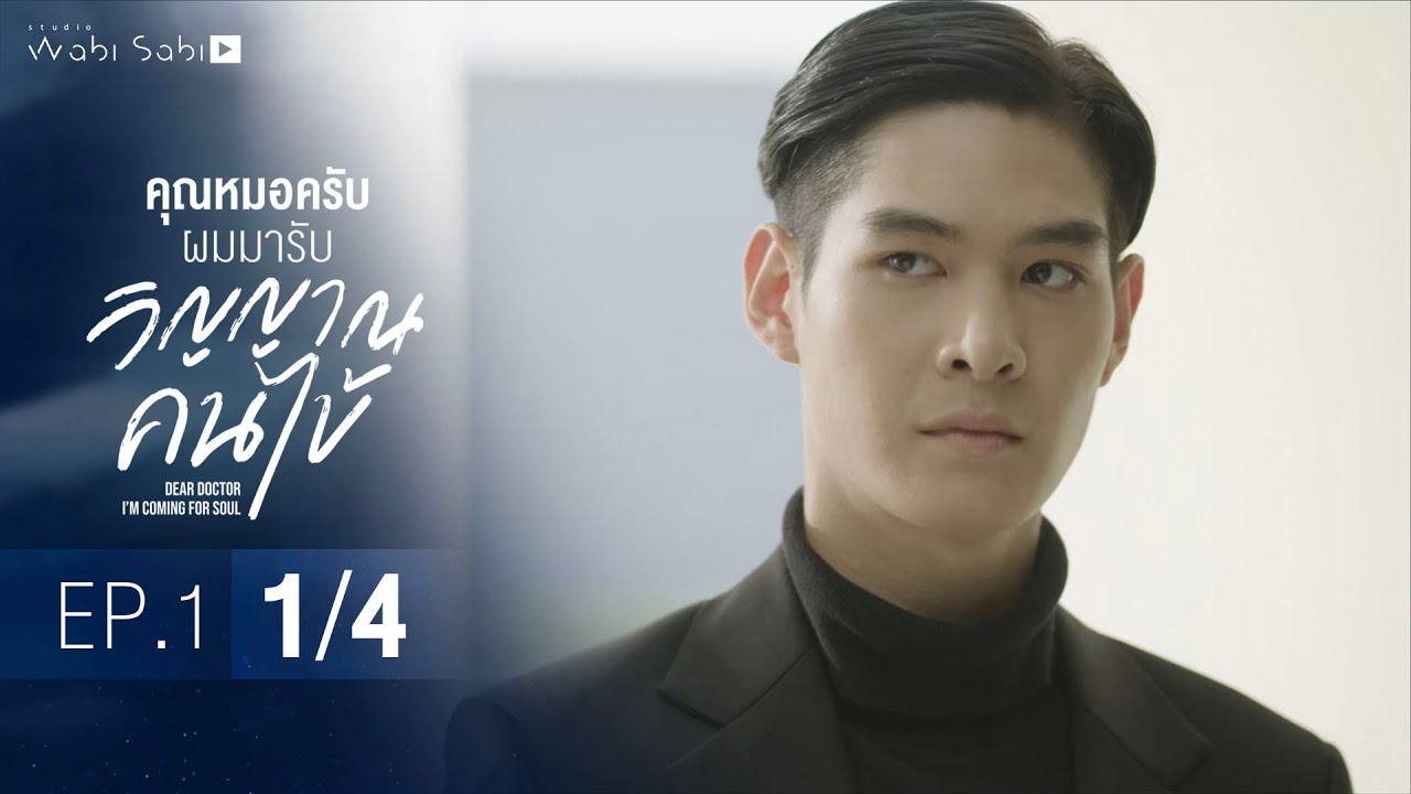 [Official] Dear Doctor I'm Coming for Soul | คุณหมอครับผมมารับวิญญาณคนไข้ | Ep.1 [1/4]