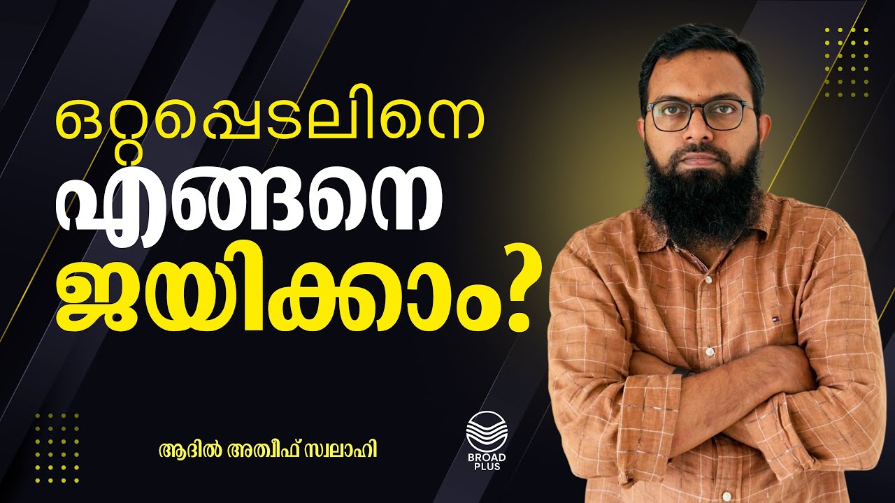 ഒറ്റപ്പെടലിനെ എങ്ങനെ ജയിക്കാം? / Adil Atheef Swalahi 