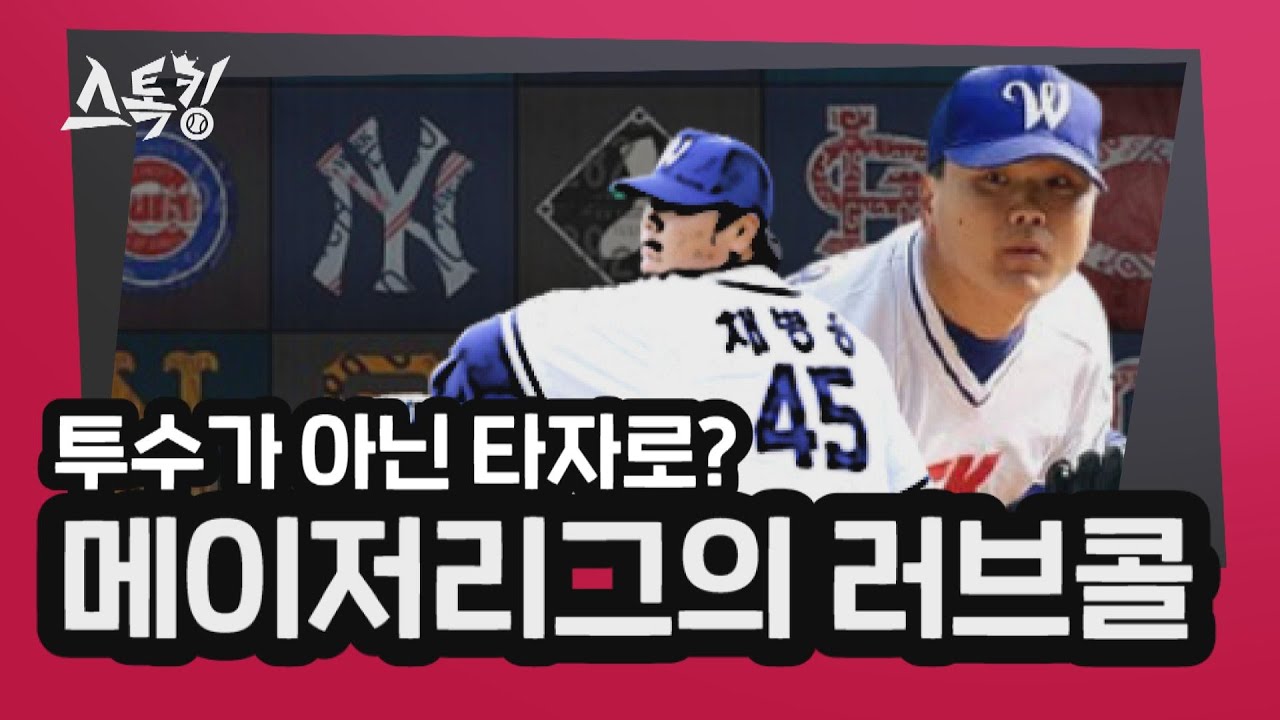 투수가 아닌 타자로? 메이저리그의 러브콜! | #스톡킹 EP.43-2 (채병용 편)