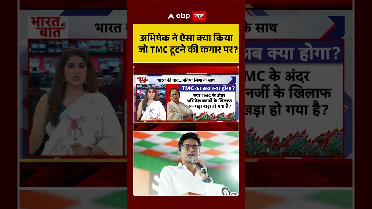 West Bengal Politics : अभिषेक ने ऐसा क्या किया जो TMC टूटने की कगार पर | #ytshorts #abhishekbanerjee