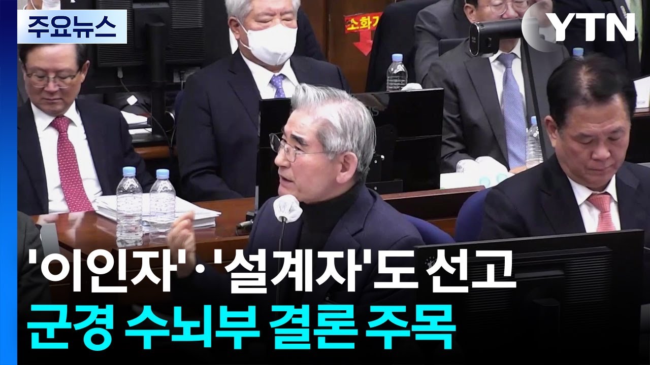 '이인자'·'설계자'도 선고...군경 수뇌부 결론 주목 / YTN