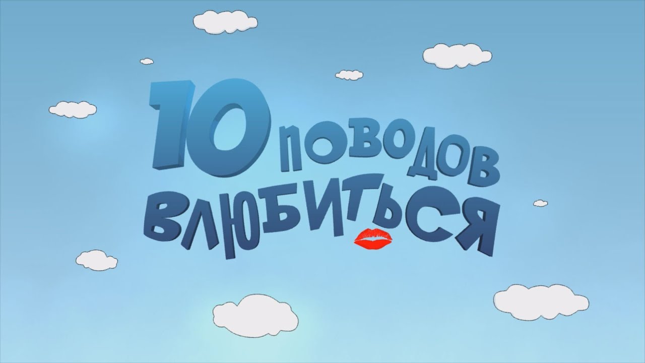 10 поводов влюбиться  2 выпуск
