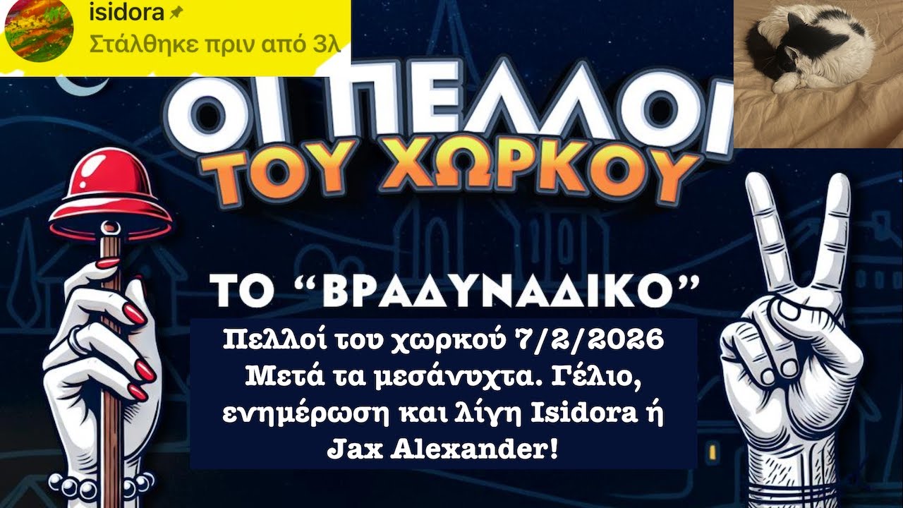 Πελλοί του χωρκού 7/2/2026 Μετά τα μεσάνυχτα. Γέλιο, ενημέρωση και λίγη Isidora ή Jax Alexander!