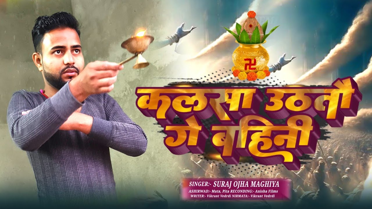 कलसा उठतौ गे बहिनी | Suraj Ojha का मगही भगति सॉन्ग्स | Kalsa Uthatau Gee Bahini