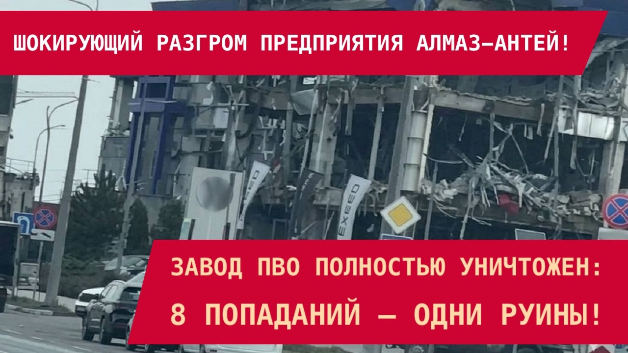 ШОКИРУЮЩИЙ РАЗГРОМ ЗАВОДА ПВО! Предприятие Алмаз-Антей полностью уничтожено: 8 попаданий – руины!