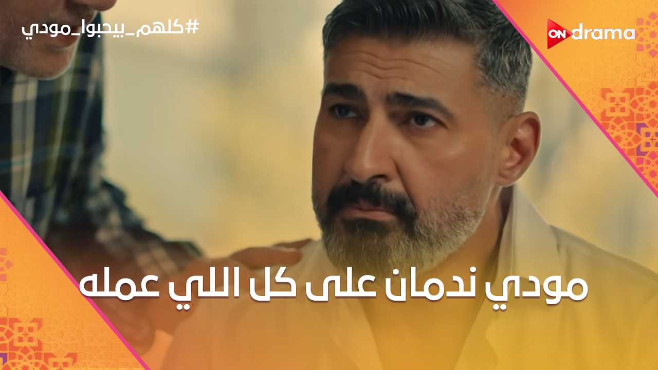 مودي ندمان على كل اللي عمله.. والبيت ملوش طعم من غير شيماء😢 #كلهم_بيحبوا_مودي
