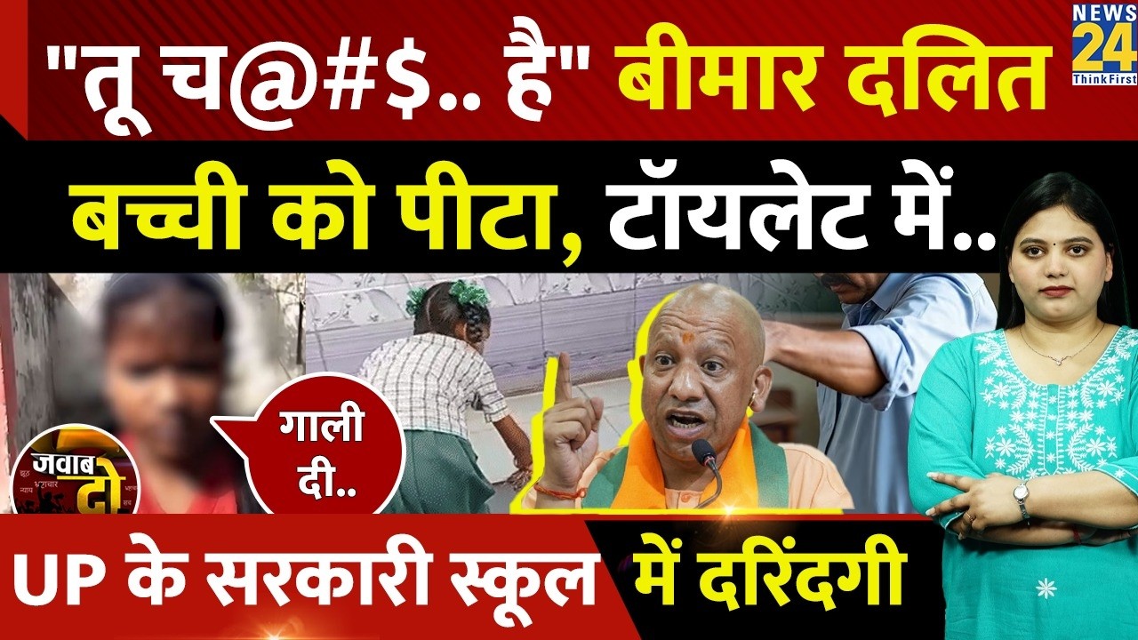 Aligarh: बीमार Dalit Girl को पीटा, Toilet साफ़ करवाया, UP के सरकारी School में दरिंदगी | JAWAB DO