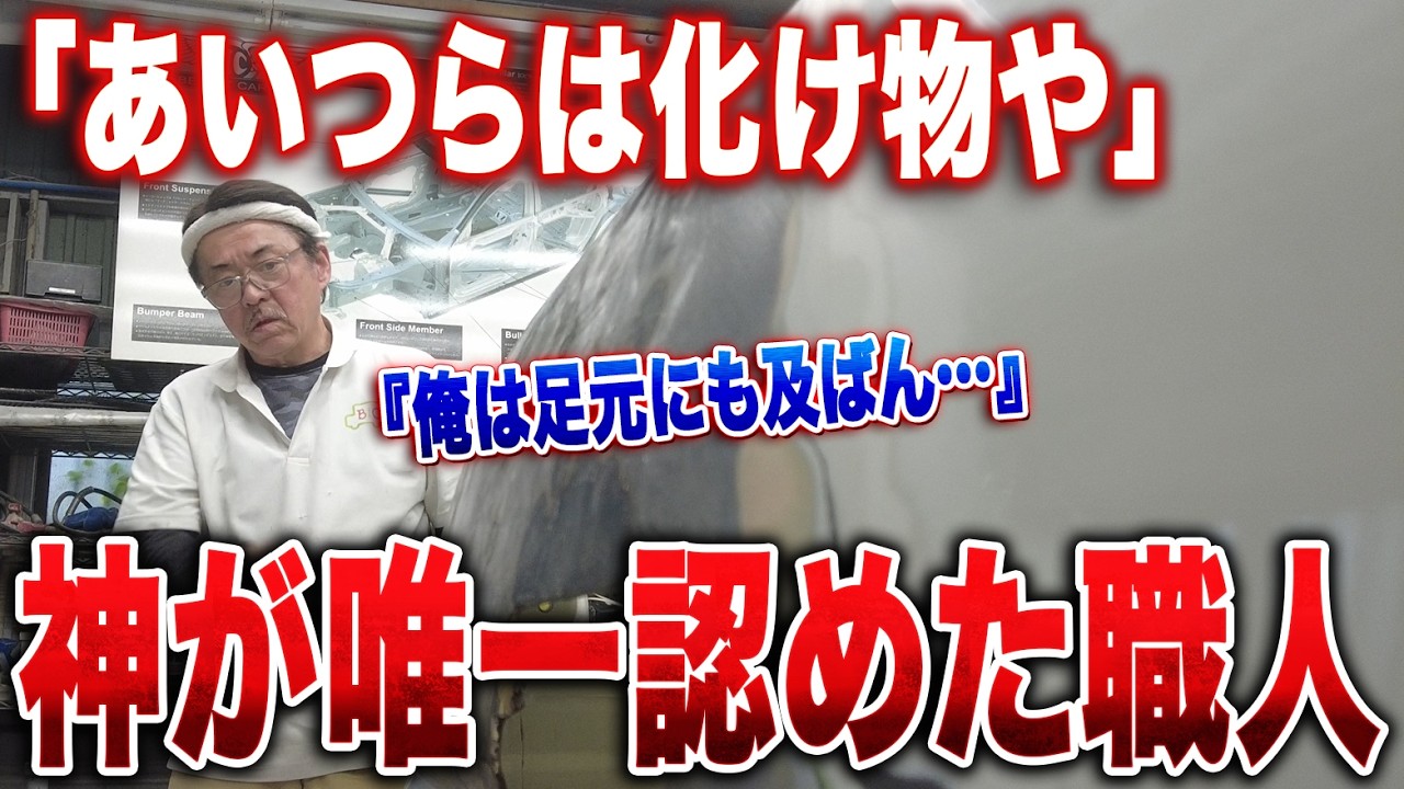 「俺らは塗装できるから甘えがある」神がデントリペア職人を「化け物」と呼んで尊敬する理由。【AE86修理 第10話】