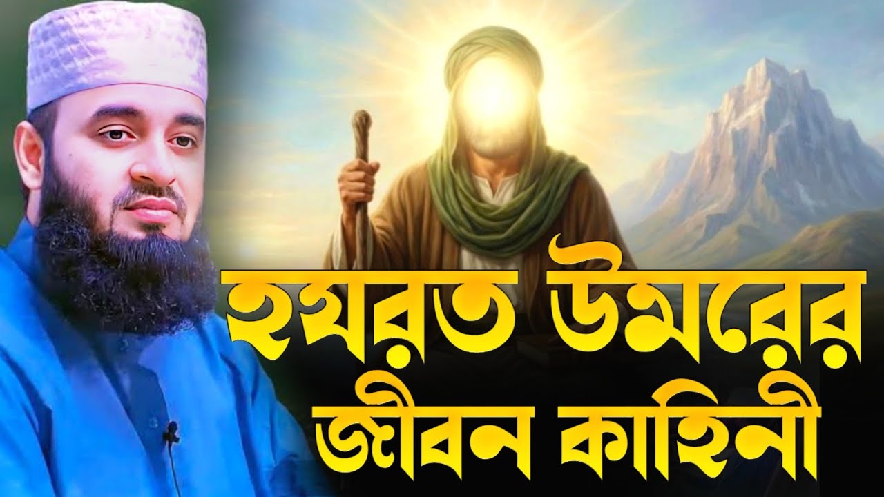 হযরত উমরের জীবন কাহিনী শুনে কান্না থামানো যায় না। মিজানুর রহমান আজহারী নতুন ওয়াজ। Heart Touching waz