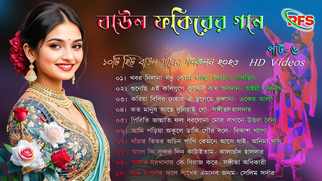 বাউল ফকিরের গান // পার্ট ৬ // Baul Fokirer Gaan // Ep 6 // Folk Songs Album // HD Songs