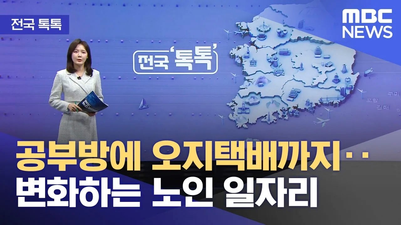 [전국 톡톡] 공부방에 오지택배까지‥변화하는 노인 일자리 (2026.02.25/뉴스투데이/MBC)