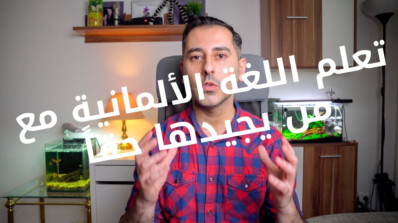#43 فخامة اللغة الألمانية | جمل ألمانية من الحياة اليومية