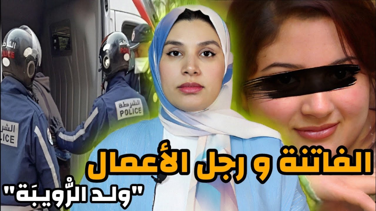 جر يـمة قـ ـتل في رمضان🇲🇦 إطار سياحي معروف في الجديدة ملقب ب(ولد الرويبة)