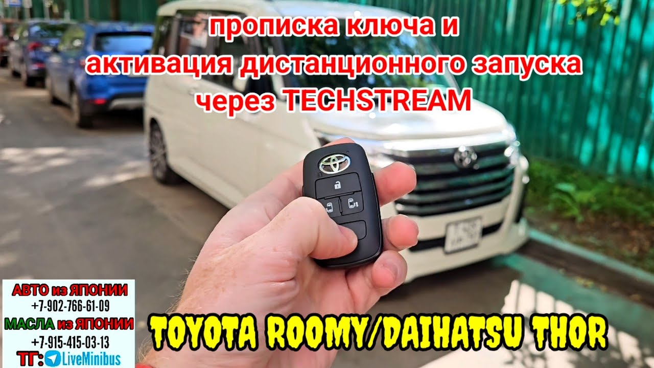 TOYOTA ROOMY/DAIHATSU THOR: прописка ключа и активация дистанционного запуска.