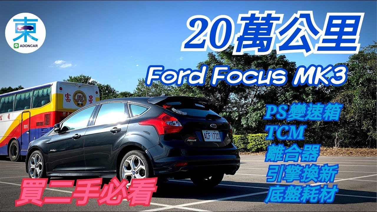 [修改重發]FORD FOCUS MK3-20萬公里經驗分享-想買二手必看 出乎意料-阿東