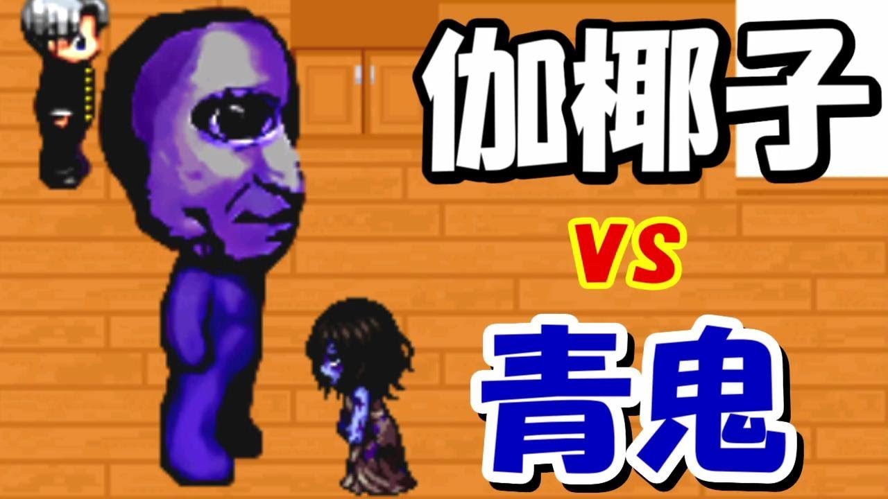【青鬼2016】青鬼vs貞子＆伽椰子！！恐怖の青鬼の館！！#1