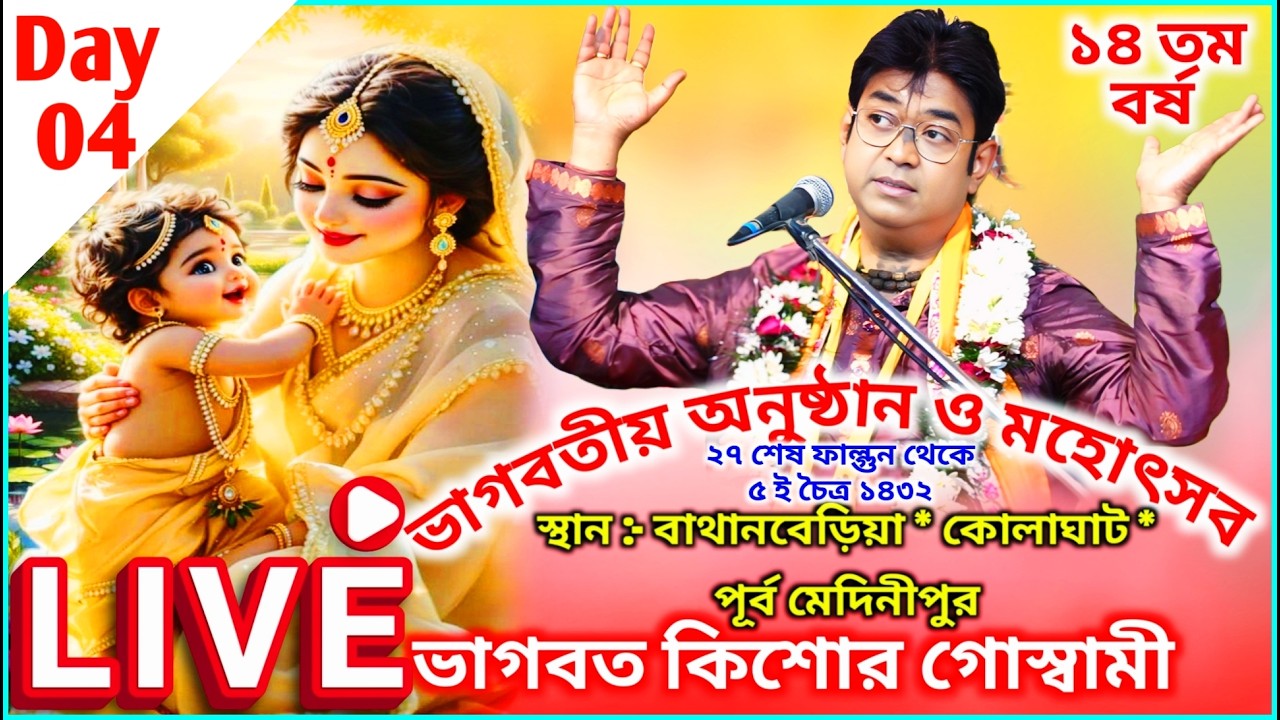 Day - 4 | কিশোর গোস্বামী ভাগবত লাইভ ২০২৬ || Shrimad Bhagwat Katha Live || Bhagwat Kishore Goswami