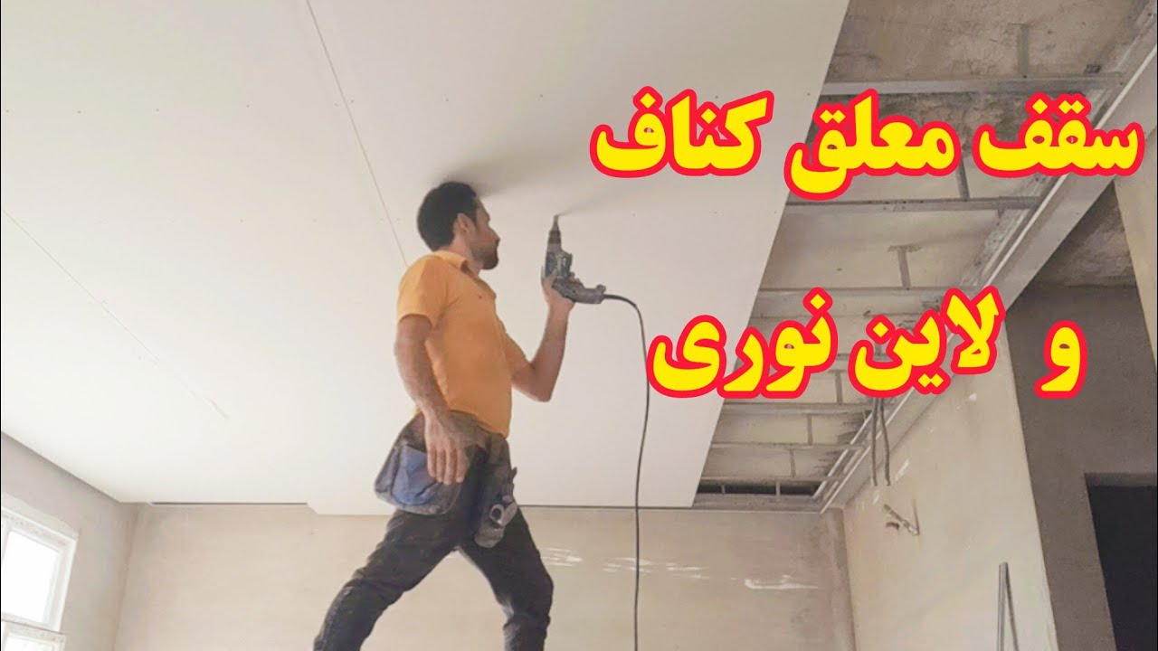 آموزش اجرا کناف:آموزش نورمخفی منفی کناف (سقف معلق)و لاین نوری