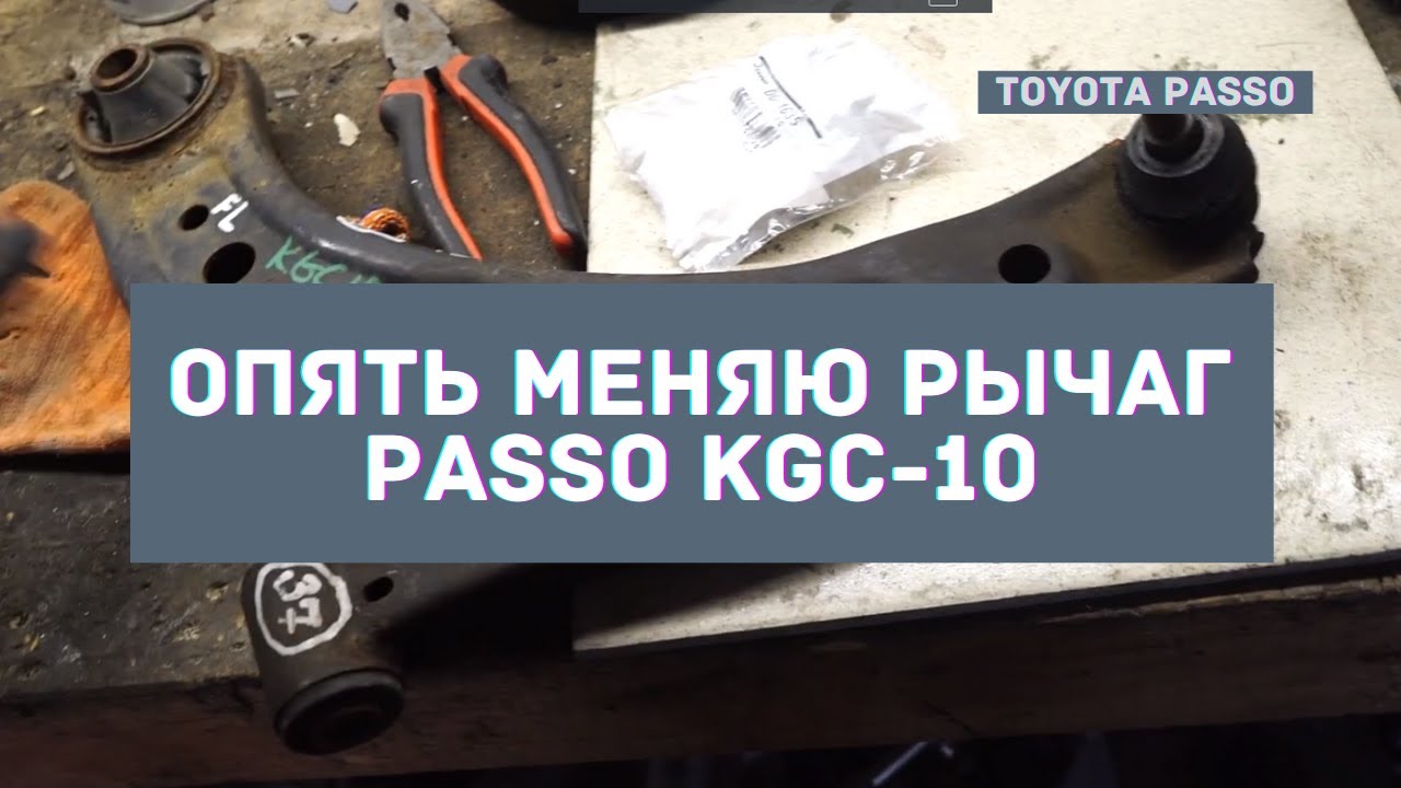 Поменял передний нижний рычаг подвески в Toyota Passo KGC10.