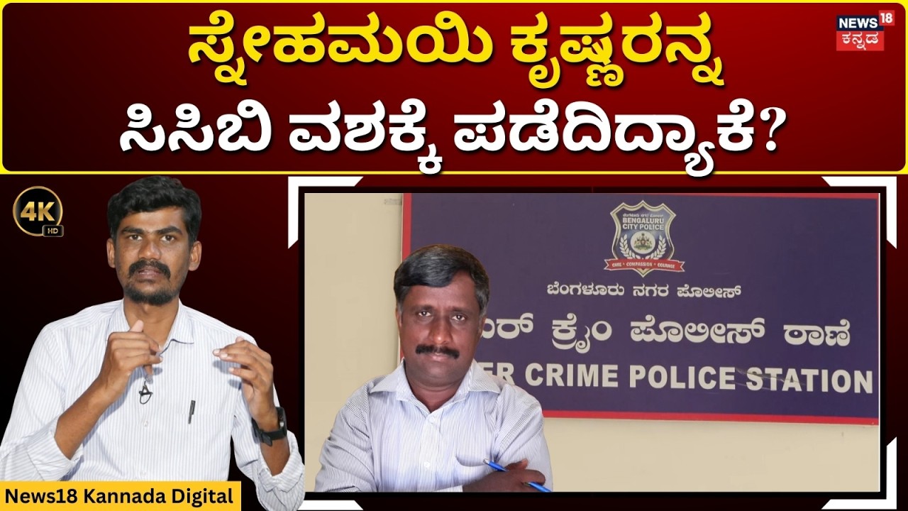 Snehamayi Krishna Case | ಯಾರದ್ದೋ ಮಾತು ಕೇಳಿ CS ಬಗ್ಗೆನೇ ಹಿಂಗಂದ್ಬಿಟ್ರಾ? | N18V