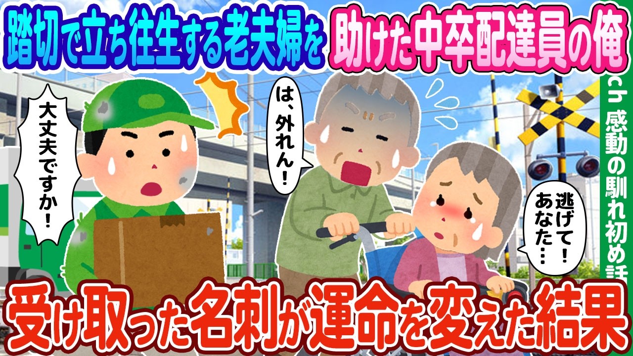 【2ch馴れ初め】踏切で立ち往生する老夫婦を助けた中卒配達員の俺、受け取った名刺が運命を変えた結果【ゆっくり動画】