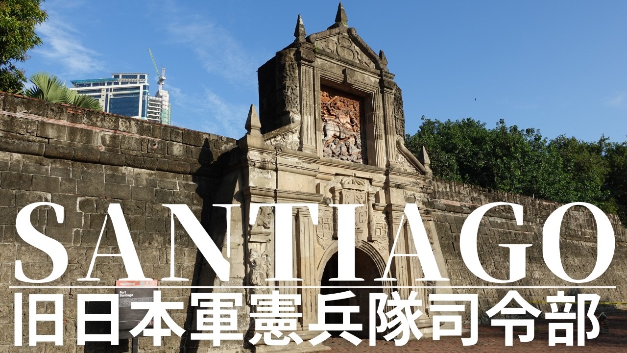【Manila:マニラ】「自由の聖地」旧日本軍憲兵隊司令部サンチャゴ要塞散歩。日本人が殺害される「リアル北斗の拳 修羅の国」。フィリピン首都マニラを行く。