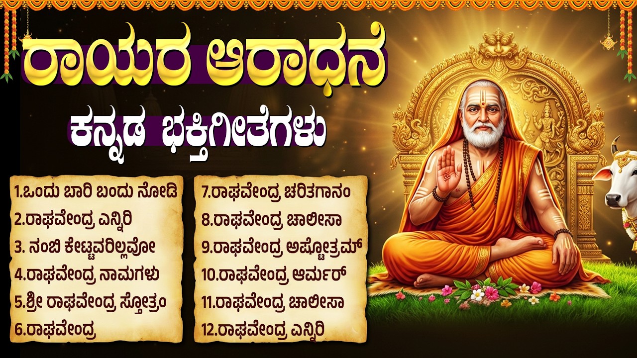 ಶ್ರೀ ರಾಘವೇಂದ್ರ ಸ್ವಾಮಿ ಹಾಡುಗಳು | Ondu Bari Bandu Nodi | Raghavendra Bhakti Geethegalu Kannada