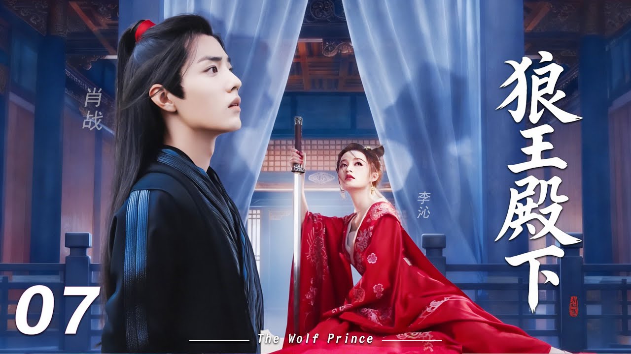 【狼王殿下】⚔️EP07丨連續劇丨完整版丨中文字幕丨2026最新版丨#肖战 #李沁 #辛芷蕾  #许凯