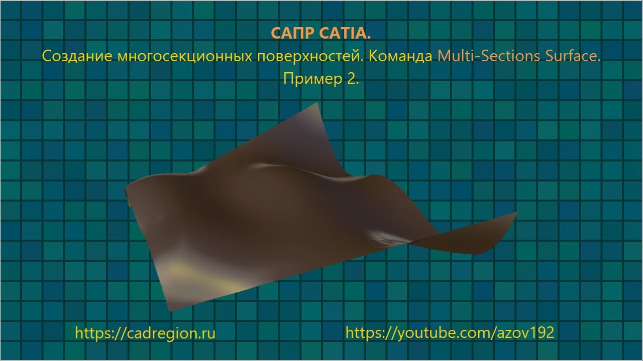 САПР CATIA. Создание многосекционных поверхностей. Команда Multi-Sections Surface. Пример 2.