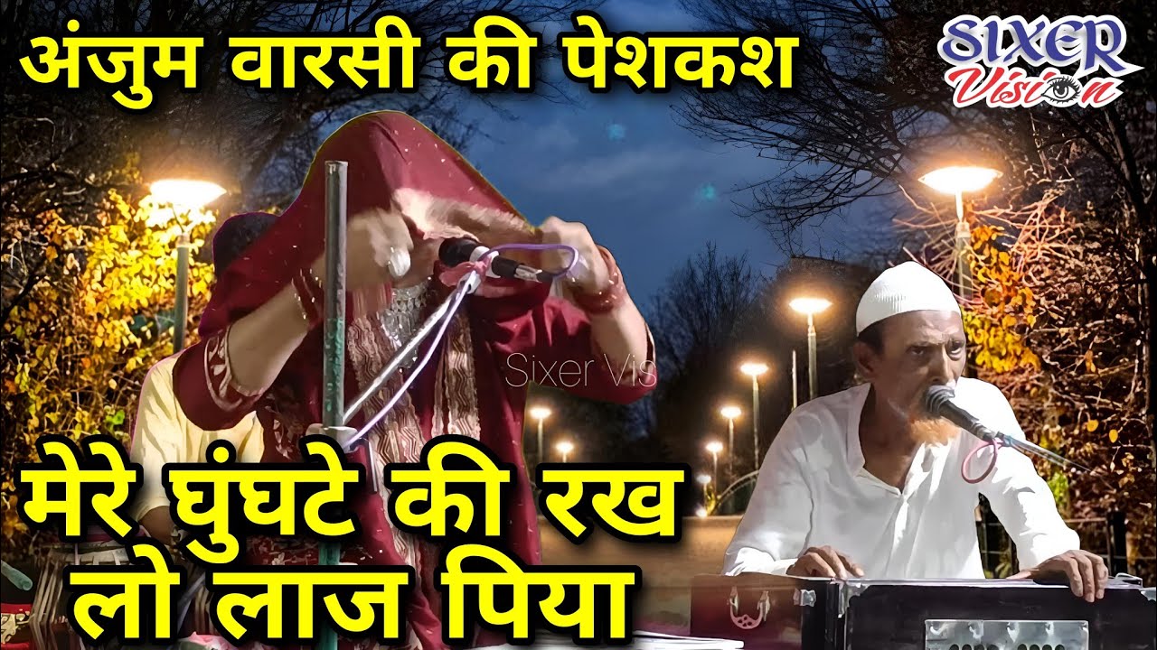 मेरे घुंघटें की रख लो लाज पिया। Anjum Warsi। Indian Qawwali। @sixervision1947 #viral #trending