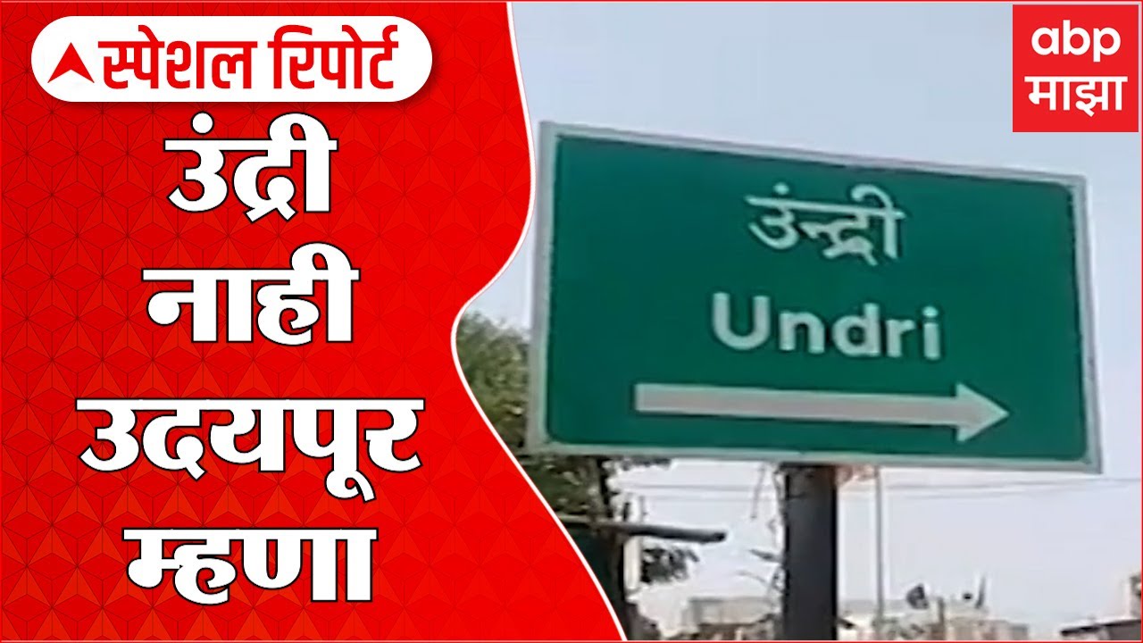 Undri Special Report : उंद्री गावाचा उदयपूर होण्यापर्यंतचा प्रवास, 40 वर्षांनी नामांतराचा वाद मिटला