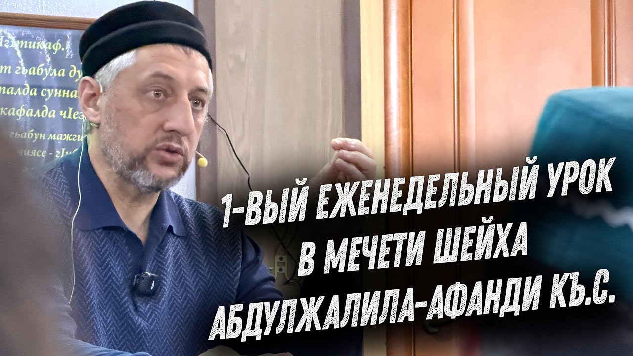 1-вый еженедельный урок Абдуллы-хаджи Ацаева в мечети шейха Абдулжалила-афанди къ.с.