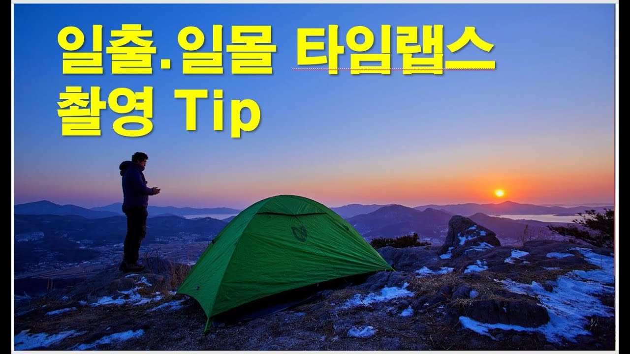 [일출.일몰 타임랩스 촬영법] 촬영 Tip 알려드립니다.