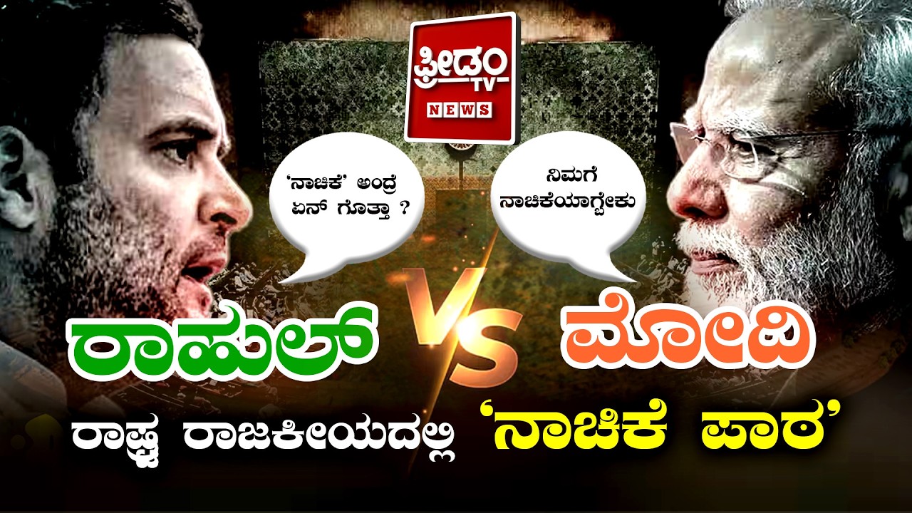 'ನಾಚಿಕೆ' ಅಂದ್ರೆ ಏನ್ ಗೊತ್ತಾ? ನಿಮಗೆ ನಾಚಿಕೆಯಾಗ್ಬೇಕು.. | FreedomTV Kannada