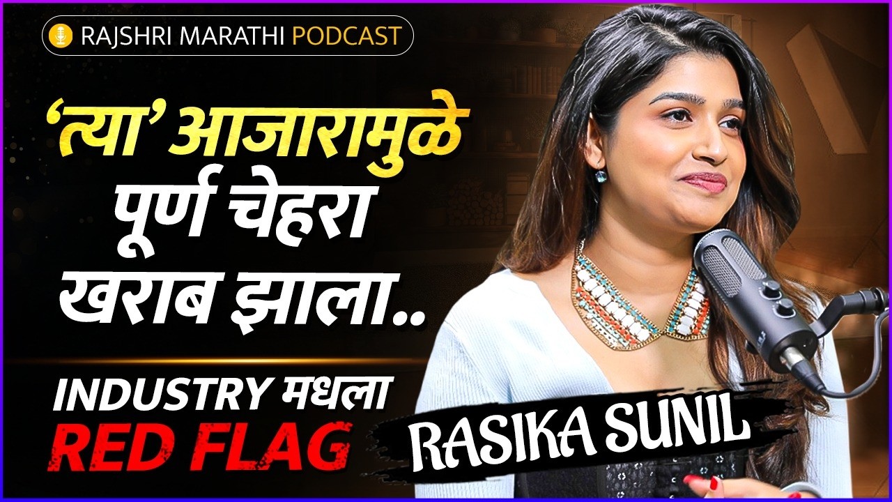 Long Distance मॅरेज कसं वर्क होतं? | Rajshri Marathi Podcast | Rasika Sunil
