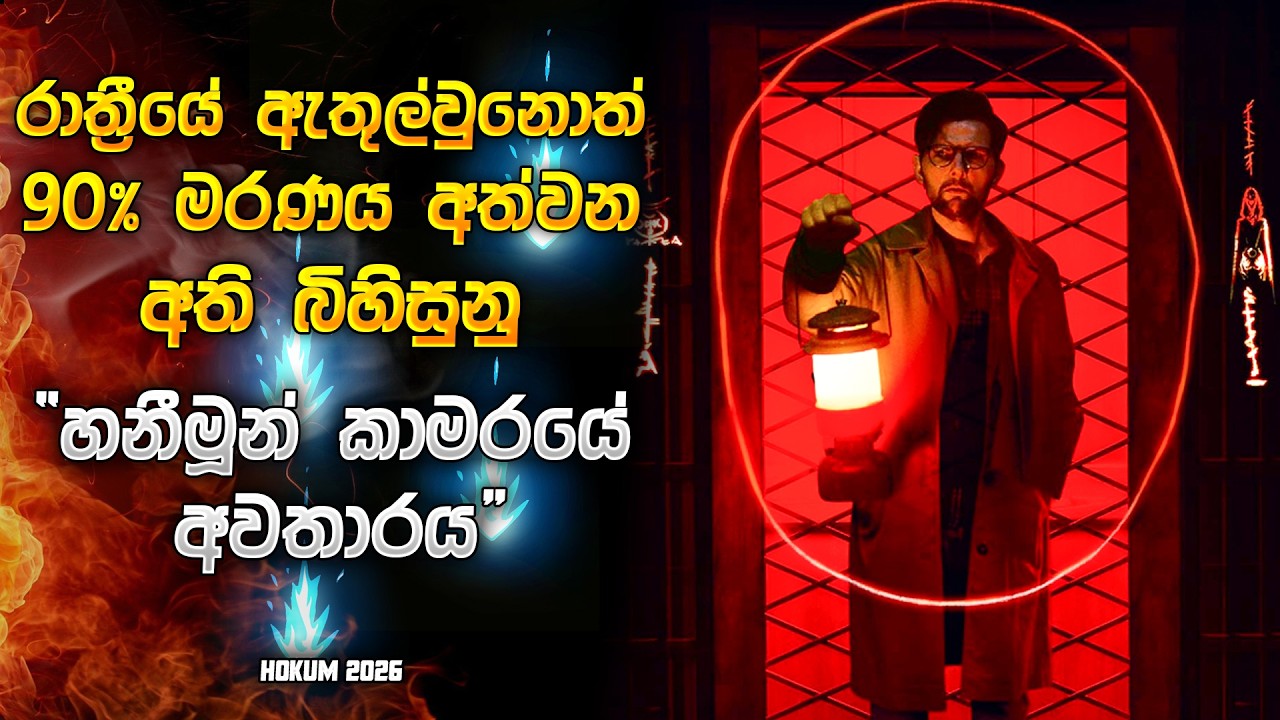 හනීමූන් රූම් එකේ අවතාරය 😱| One Strange Discovery Changed Everything 😳 | Movie Explanation in Sinhala