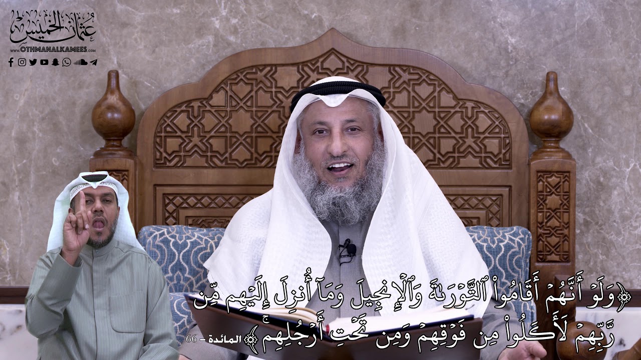 615 - وَلَوۡ أَنَّهُمۡ أَقَامُواْ ٱلتَّوۡرَىٰةَ وَٱلۡإِنجِيلَ وَمَآ أُنزِلَ... - عثمان الخميس