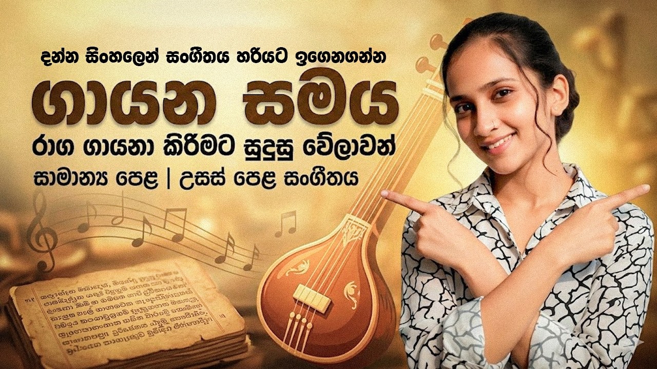 ගායන සමය | රාග ගායනා කිරීමට සුදුසු වෙලාවන් | Learn Music With Omaya