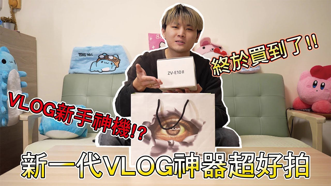 【VLOG神機🔥】Sony ZV-E10 II 開箱 😍😍最強VLOG新手神機🔥🔥風格濾鏡 由你定義 搭配攝影手把直出好用簡單出片！！ │ VLOG #2