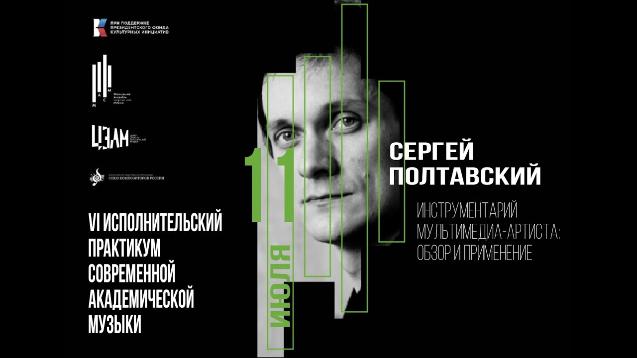 Лекция Сергея Полтавского. Инструментарий мультимедиа-артиста: обзор и применение.