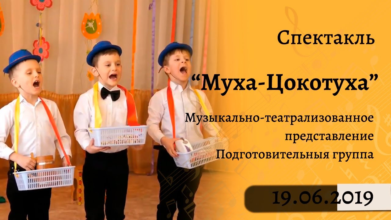 Музыкально-театрализованное представление Муха-Цокотуха (весенний утренник в детском саду - мюзикл)