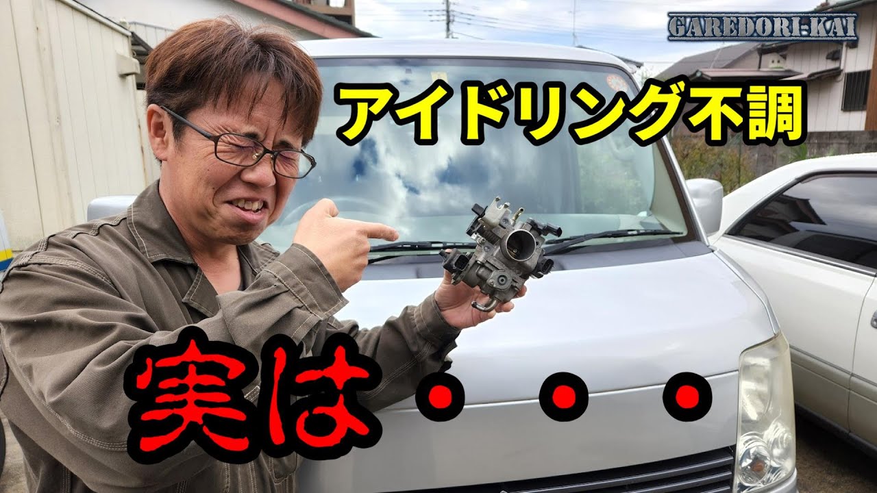 アイドリングが高い！？　ハンチングする！？