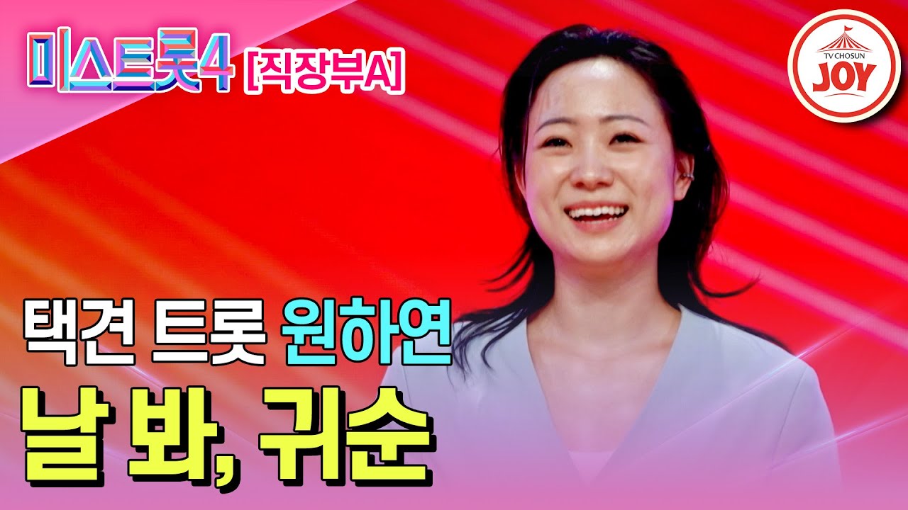 [#미스트롯4/마스터예심] 공중을 가르는 택견 마스터 원하연의 무대♬ '날 봐, 귀순' #TV조선조이 #TVCHOSUNJOY (TV CHOSUN 260113 방송)