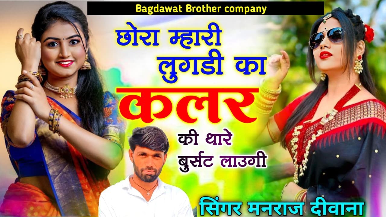 Chora Mahari Lugdi ka Colour ki | Parwan khatana | छोरा महारी लुगडी का कलर की | Latest Dj Song