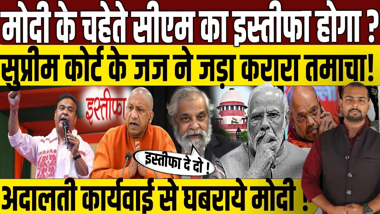 मोदी के चहेते CM पर भड़क गए Justice Madan Lokur | CM Hement Vishwa Sharma | CM Yogi | Allahabad court
