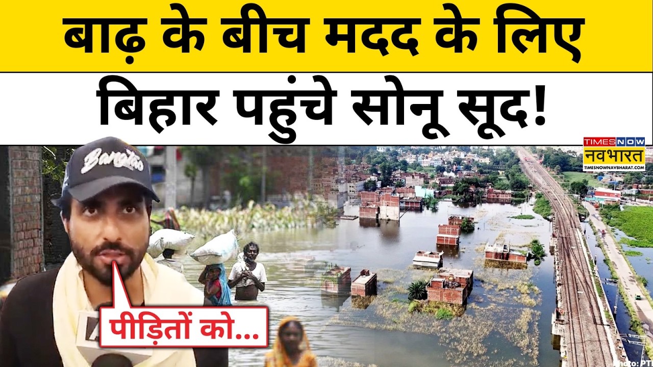 Sonu Sood In Bihar: अचानक Patna पहुंचे बॉलीवुड एक्टर सोनू सूद! Latest News | Hindi News |Bihar Flood
