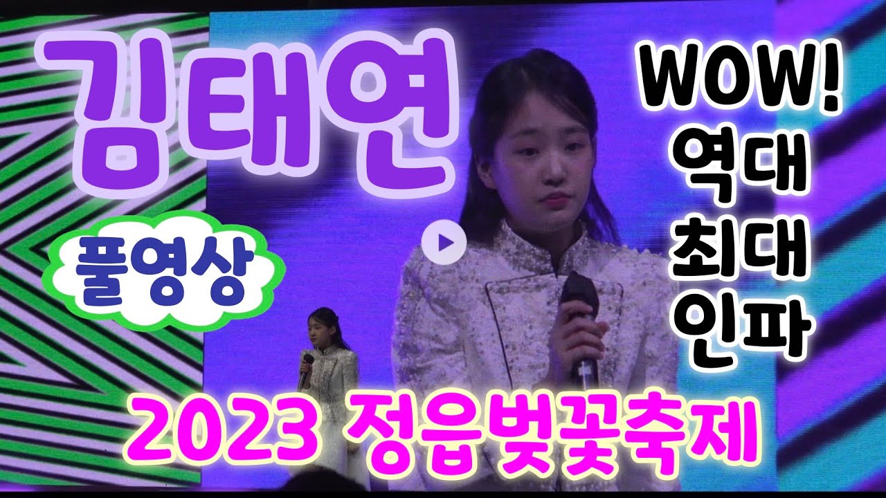 역대 최대 인파 몰린 정읍벚꽃축제 2023 김태연 풀영상 - 고개타령, 간대요글쎄, 훨훨훨, 수고했어요, 10분내로, 배띄워라 (김태연 정읍, 정읍 김태연, 김태연노래모음)