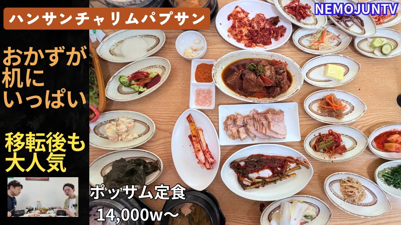 【韓国】おかずが２０種類出るポッサム定食「ハンサンチャリムパプサン」（移転しても相変わらず大人気のお店）