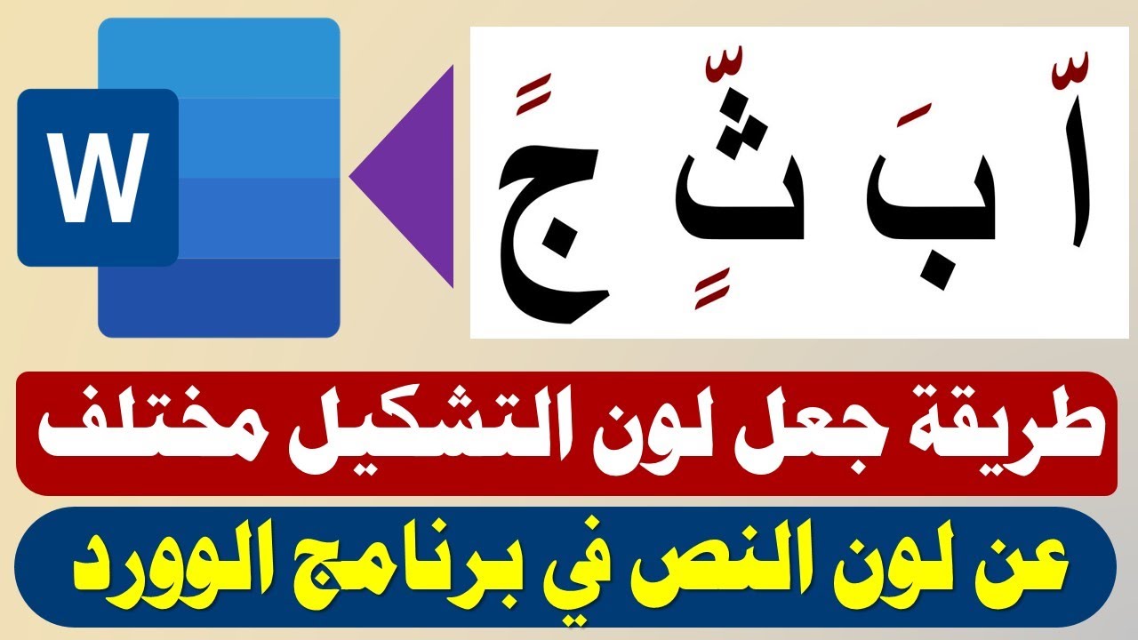 طريقة جعل لون التشكيل مختلف عن لون النص في برنامج الوورد بكل سهولة
